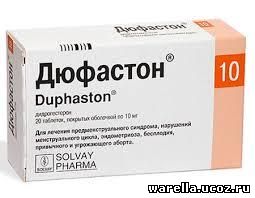 Дюфастон от чего