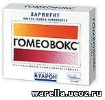 Гомеовокс от чего