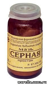 Серная мазь от чего