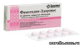 Фамотидин от чего